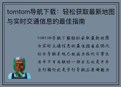 tomtom导航下载：轻松获取最新地图与实时交通信息的最佳指南